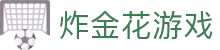 炸金花 - 炸金花游戏在线玩 · 三张牌一站式玩法